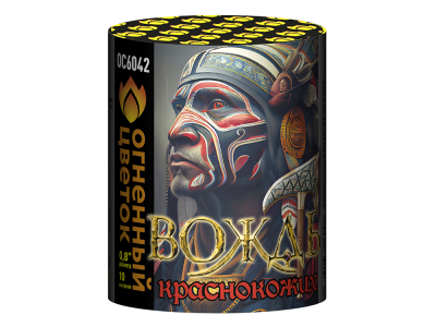 Вождь краснокожих Фейерверк купить в Калининграде | kaliningrad.salutsklad.ru