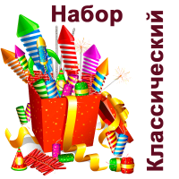 Классический Набор пиротехники купить в Калининграде | kaliningrad.salutsklad.ru