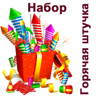 Горячая штучка Набор пиротехники купить в Калининграде | kaliningrad.salutsklad.ru