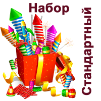 Стандартный Набор пиротехники купить в Калининграде | kaliningrad.salutsklad.ru