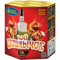 Под шашлычок! Салют купить в Калининграде | kaliningrad.salutsklad.ru