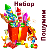 Пошумим Набор пиротехники купить в Калининграде | kaliningrad.salutsklad.ru