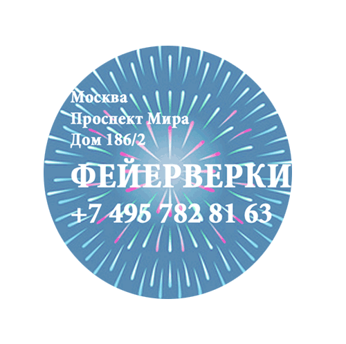 Фейерверки — Калининград Фирменные магазины Оптовые цены Бесплатная доставка
