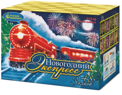 Новогодний экспресс Салют купить в Калининграде | kaliningrad.salutsklad.ru