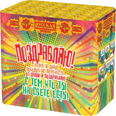 Поздравляю! Батарея салютов купить в Калининграде | kaliningrad.salutsklad.ru