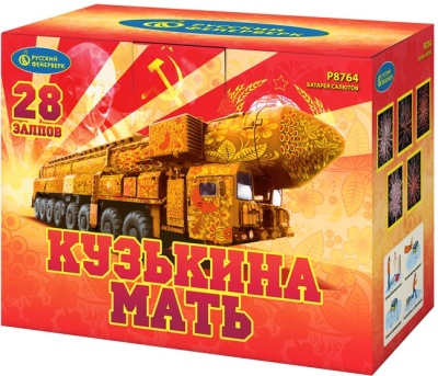 Кузькина мать Салют купить в Калининграде | kaliningrad.salutsklad.ru