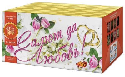 Салют да любовь Батарея салютов купить в Калининграде | kaliningrad.salutsklad.ru