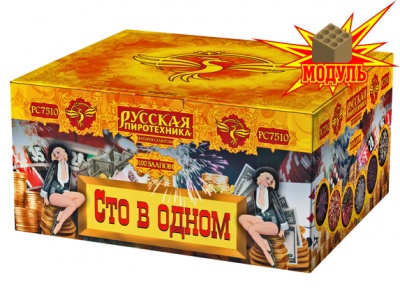 Сто в одном Салют купить в Калининграде | kaliningrad.salutsklad.ru