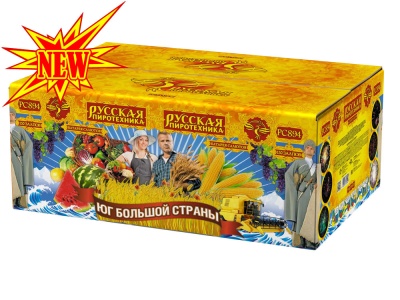 Юг Большой Страны Салют купить в Калининграде | kaliningrad.salutsklad.ru